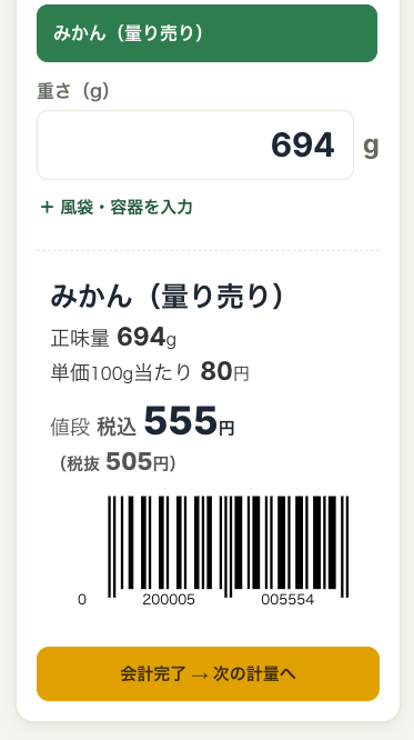 量り売りマスターeco の計量画面。みかんを694g計量し、税込555円の価格入りバーコードを表示している様子。